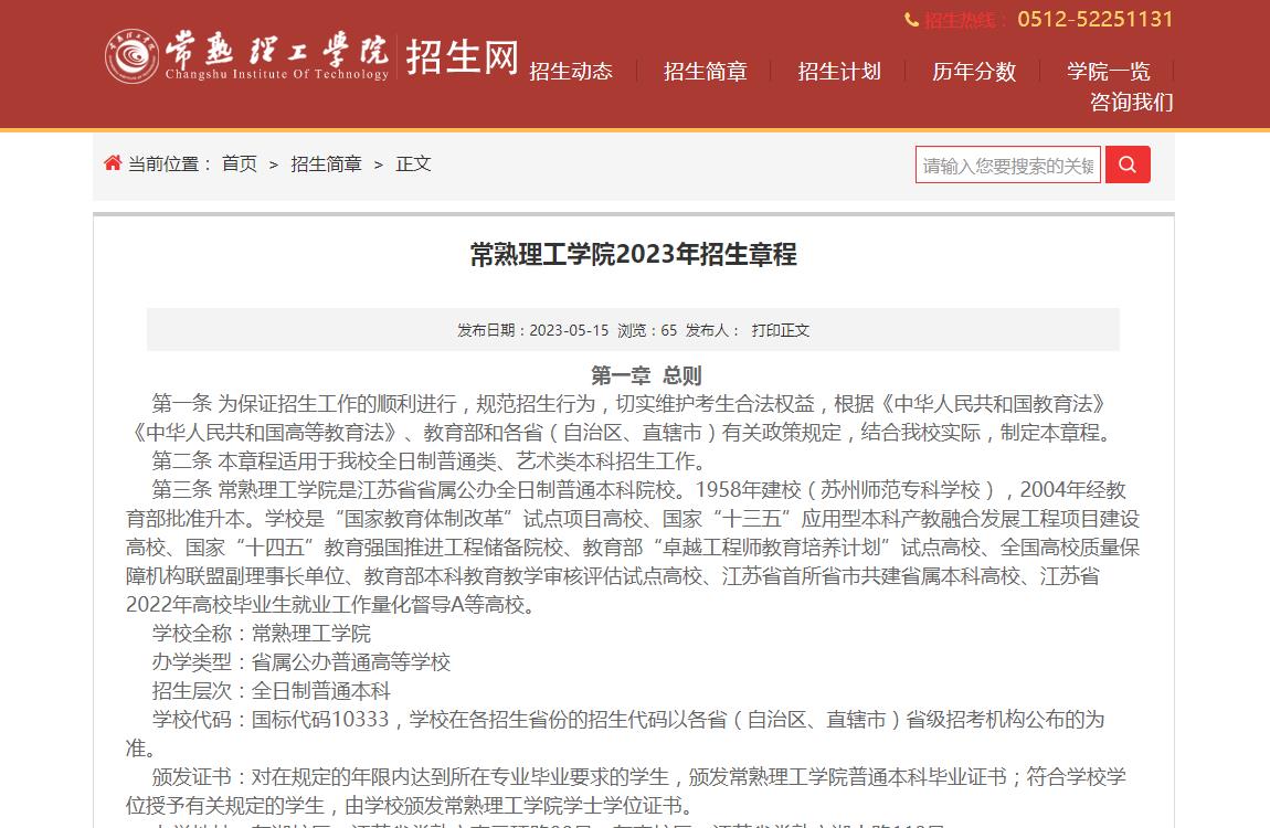 常熟理工學(xué)院2023年招生章程