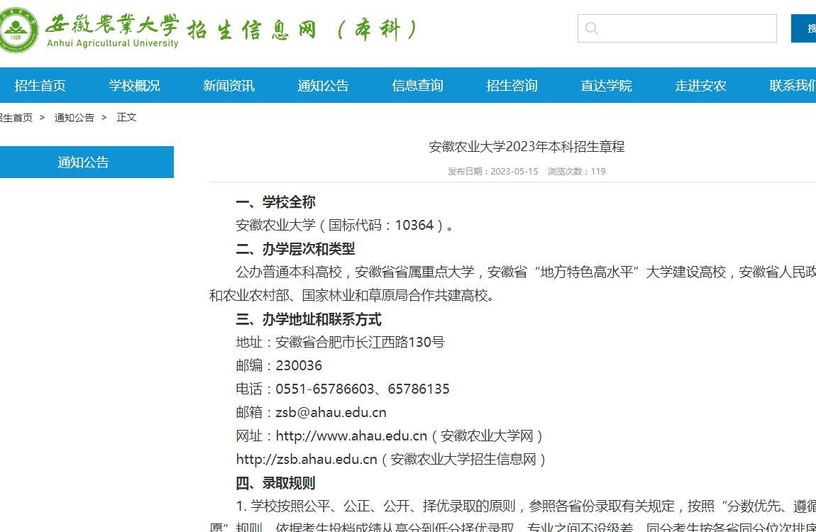 安徽农业大学2023年本科招生章程