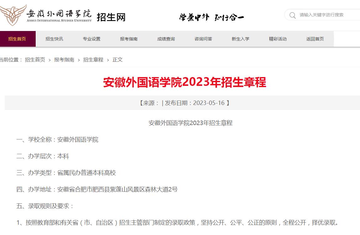 安徽外国语学院2023年招生章程