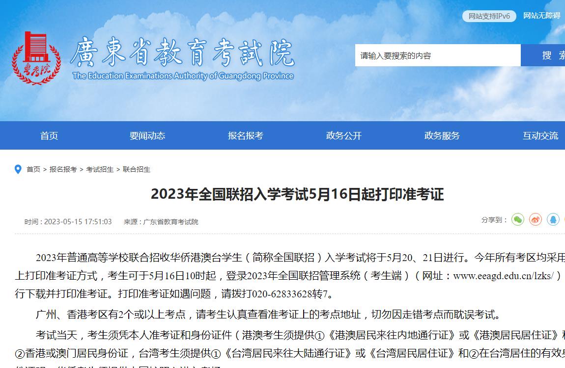 2023年全國聯(lián)招入學考試5月16日起打印準考證