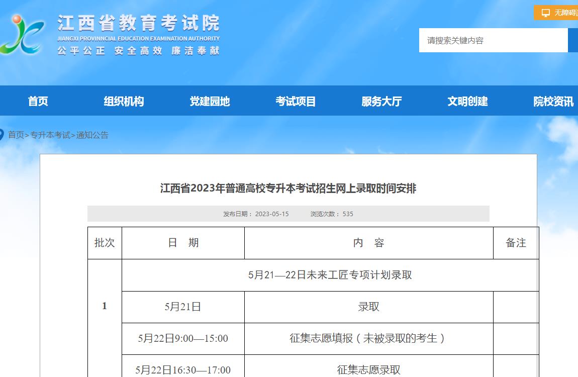 江西省2023年普通高校專升本考試招生網(wǎng)上錄取時間安排
