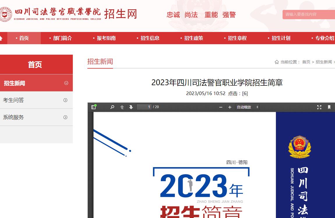 2023年四川司法警官職業(yè)學(xué)院招生簡章