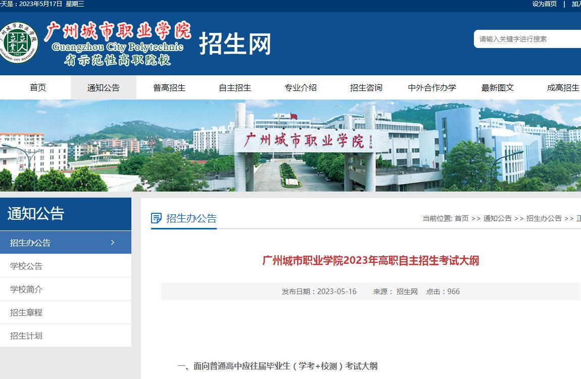 廣州城市職業(yè)學(xué)院2023年高職自主招生考試大綱