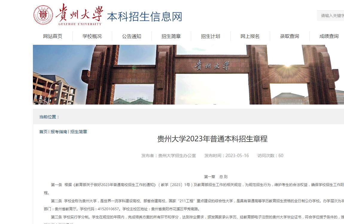 贵州大学2023年普通本科招生章程