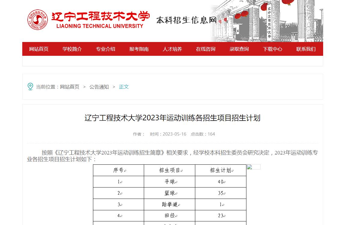 辽宁工程技术大学2023年运动训练各招生项目招生计划