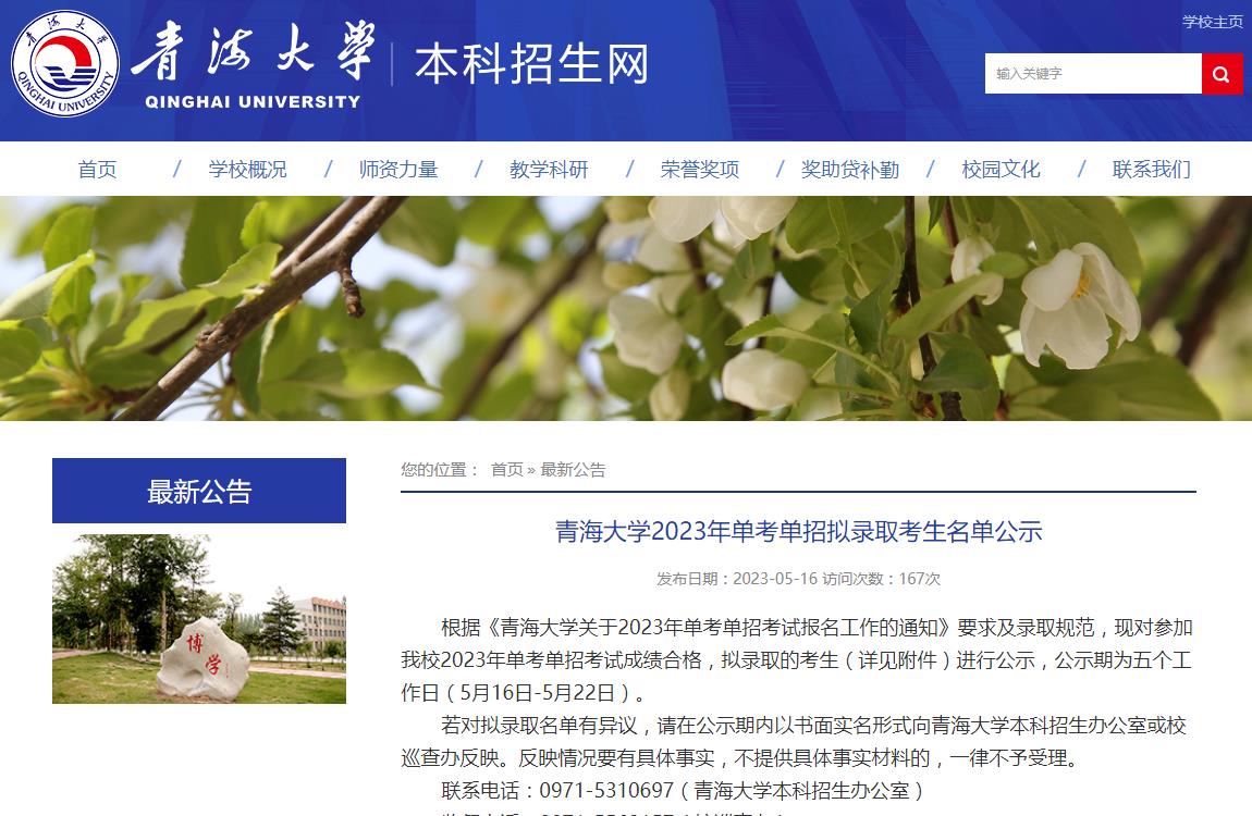 青海大學(xué)2023年單考單招擬錄取考生名單公示