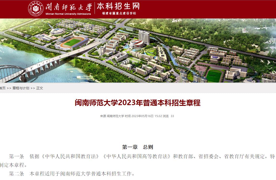 閩南師范大學(xué)2023年普通本科招生章程