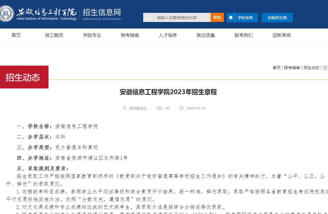 安徽信息工程學(xué)院2023年招生章程