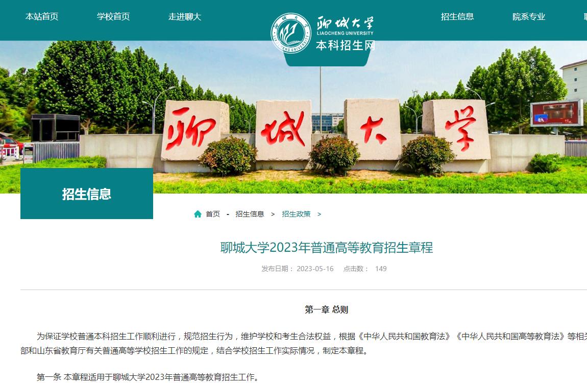 聊城大學(xué)2023年普通高等教育招生章程