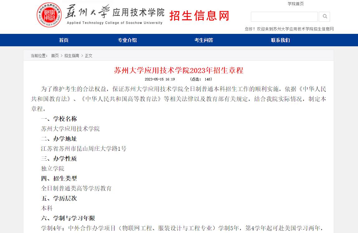 蘇州大學(xué)應(yīng)用技術(shù)學(xué)院2023年招生章程