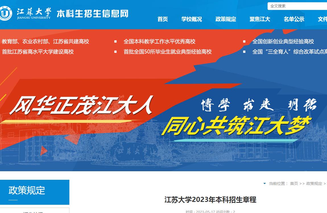 江蘇大學(xué)2023年本科招生章程