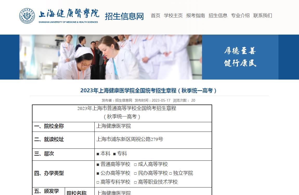 2023年上海健康醫(yī)學(xué)院全國(guó)統(tǒng)考招生章程（秋季統(tǒng)一高考）
