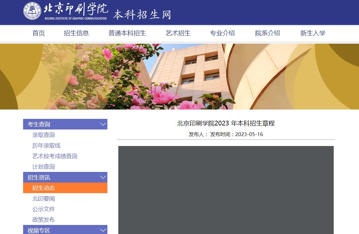 北京印刷學(xué)院2023年本科招生章程