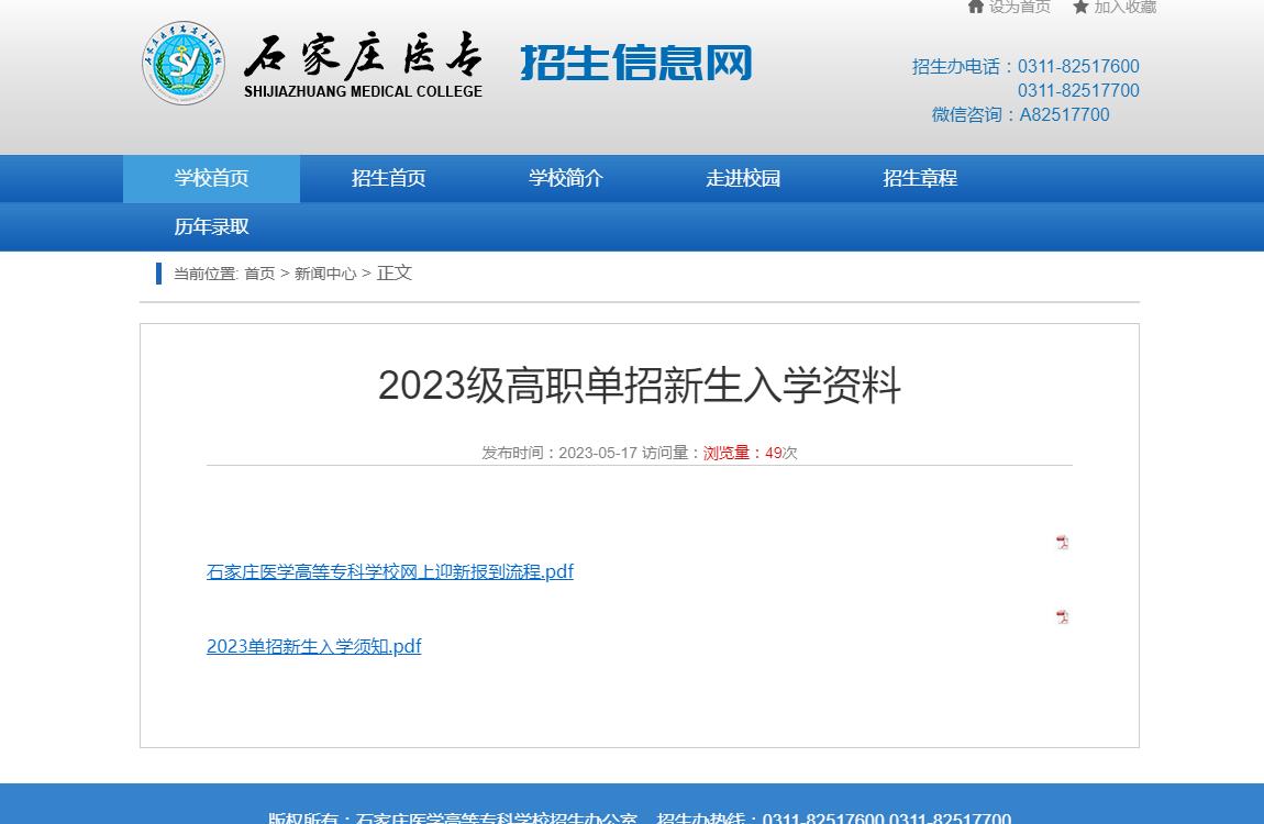 石家莊醫(yī)學(xué)高等專科學(xué)校2023級高職單招新生入學(xué)資料