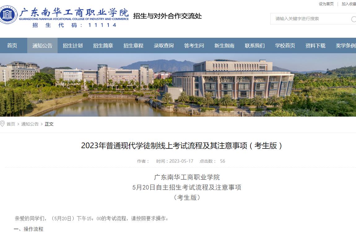 廣東南華工商職業(yè)學(xué)院2023年普通現(xiàn)代學(xué)徒制線上考試流程及其注意事項（考生版）