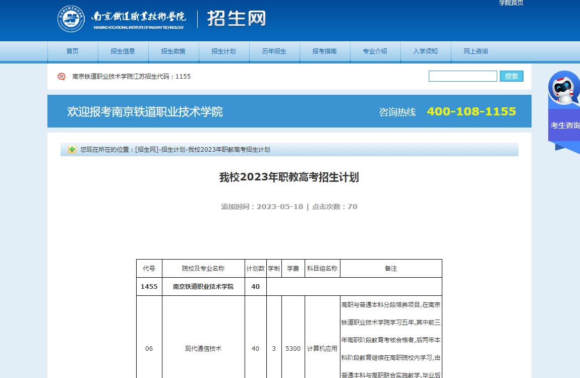 南京鐵道職業(yè)技術學院2023年職教高考招生計劃