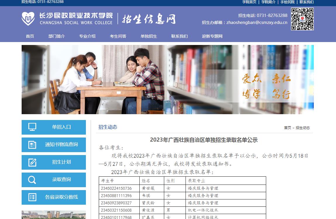 長沙民政職業(yè)技術(shù)學(xué)院2023年廣西壯族自治區(qū)單獨(dú)招生錄取名單公示