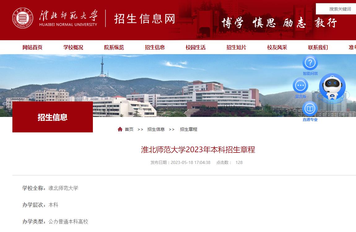 淮北師范大學(xué)2023年本科招生章程