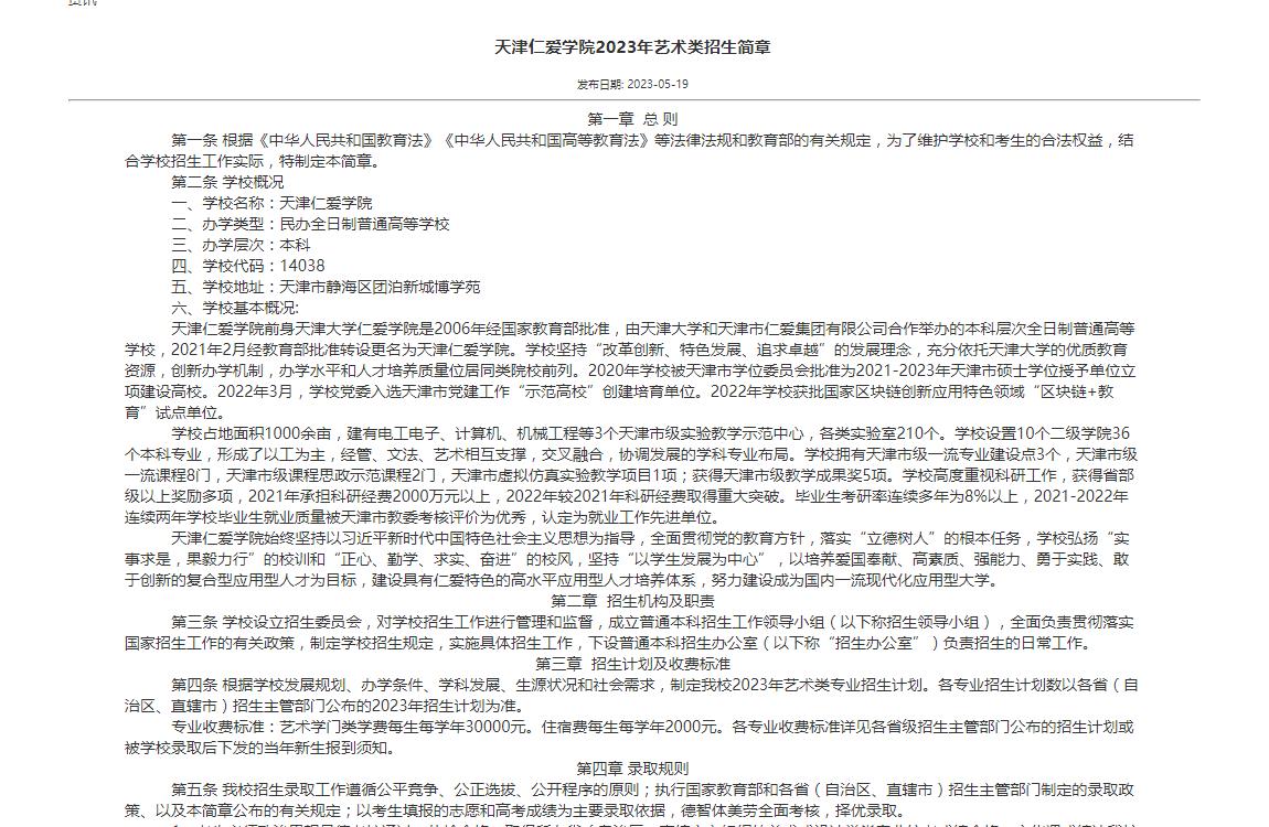 天津仁愛學(xué)院2023年藝術(shù)類招生簡章