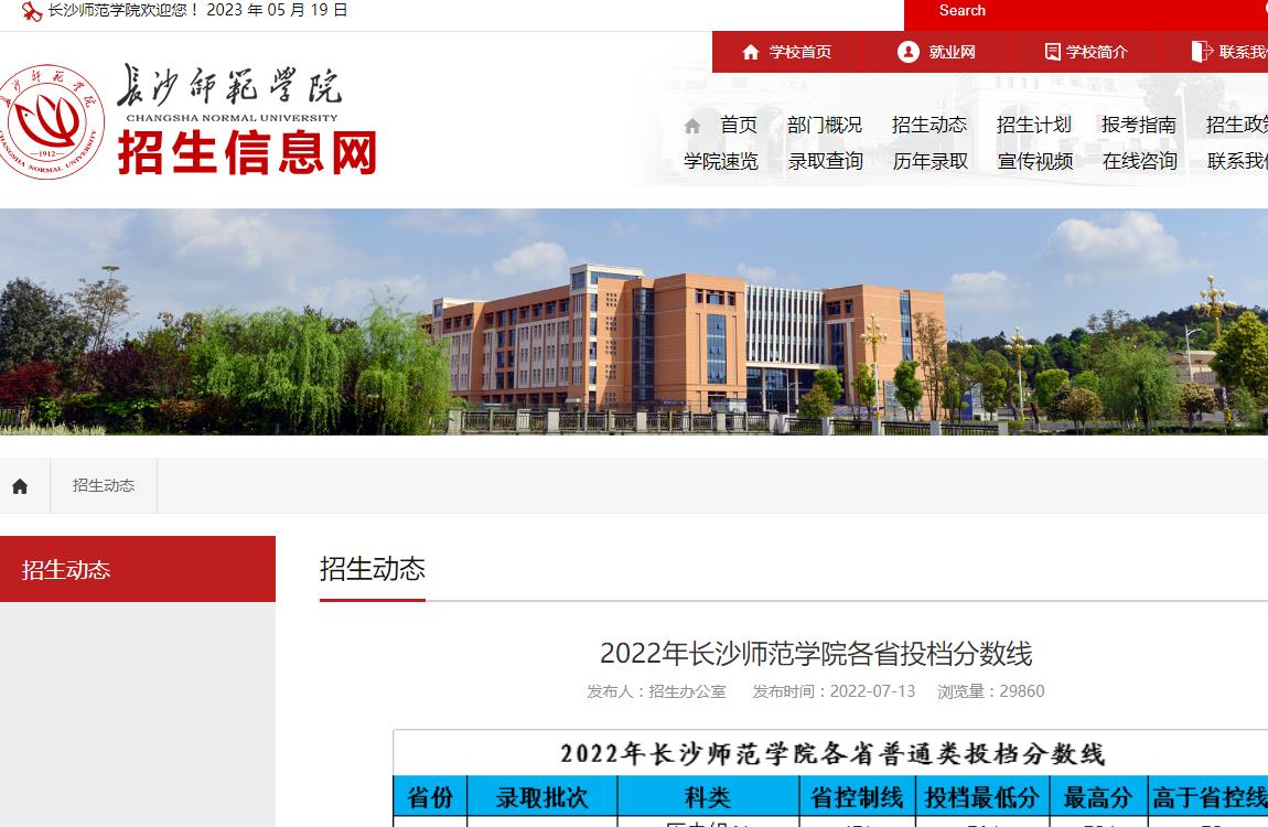 2022年長沙師范學(xué)院各省投檔分?jǐn)?shù)線
