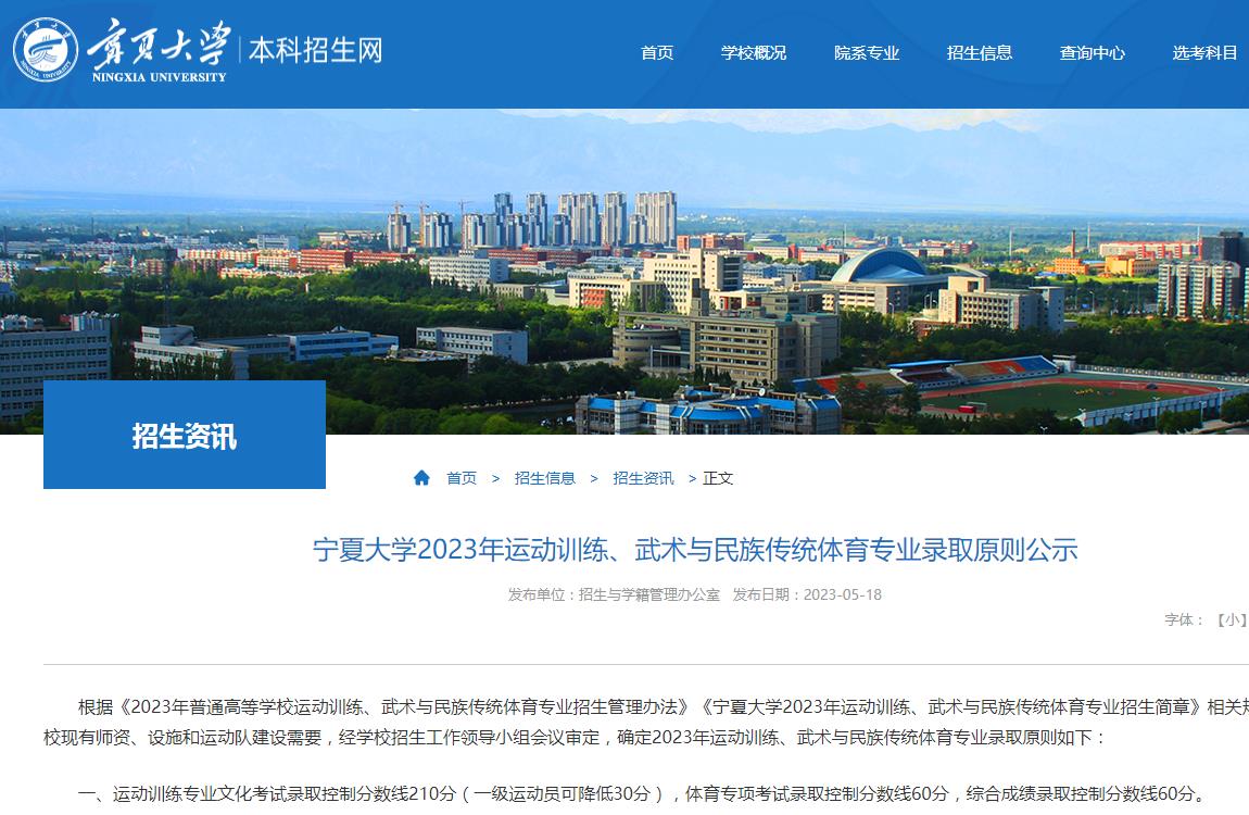 寧夏大學(xué)2023年運(yùn)動訓(xùn)練、武術(shù)與民族傳統(tǒng)體育專業(yè)錄取原則公示