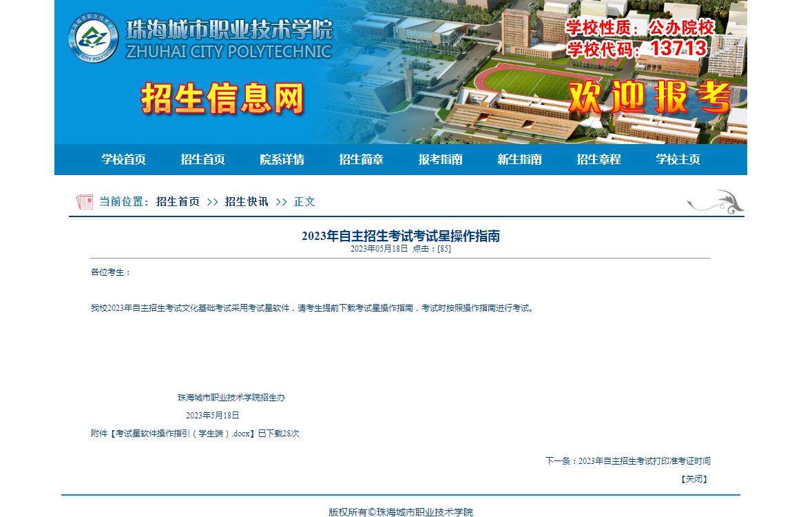 珠海城市職業(yè)技術(shù)學(xué)院2023年自主招生考試考試星操作指南