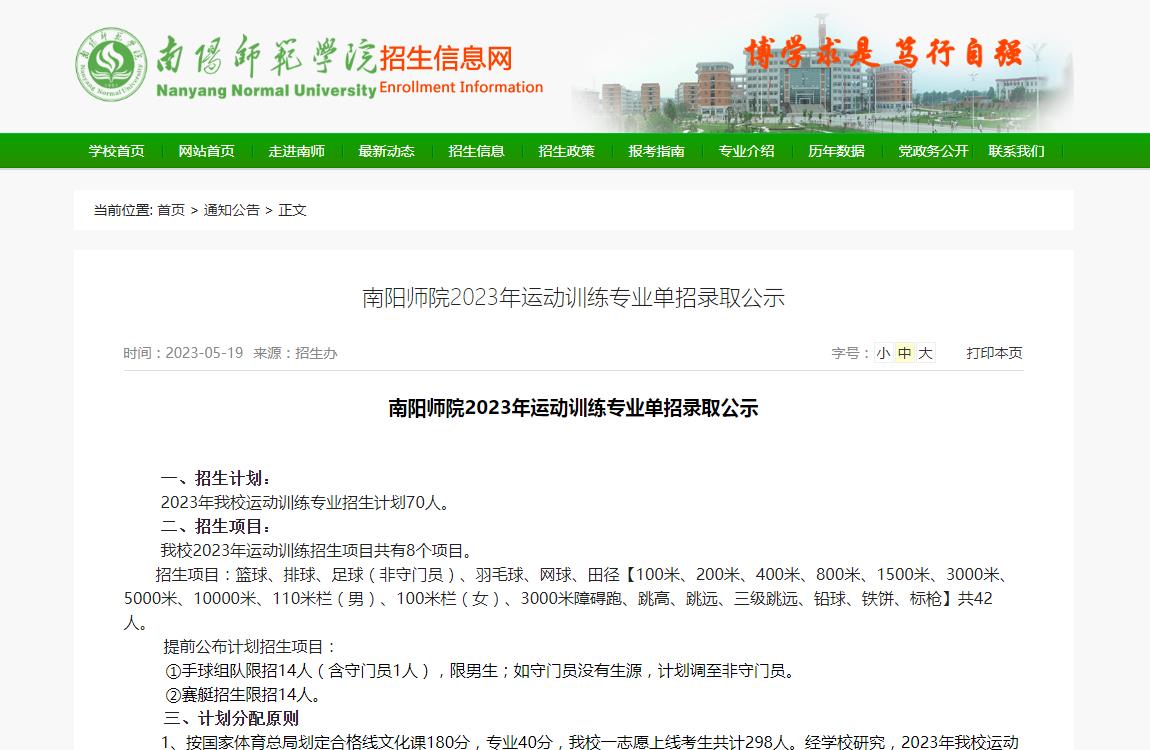 南陽(yáng)師范學(xué)院南陽(yáng)師院2023年運(yùn)動(dòng)訓(xùn)練專業(yè)單招錄取公示