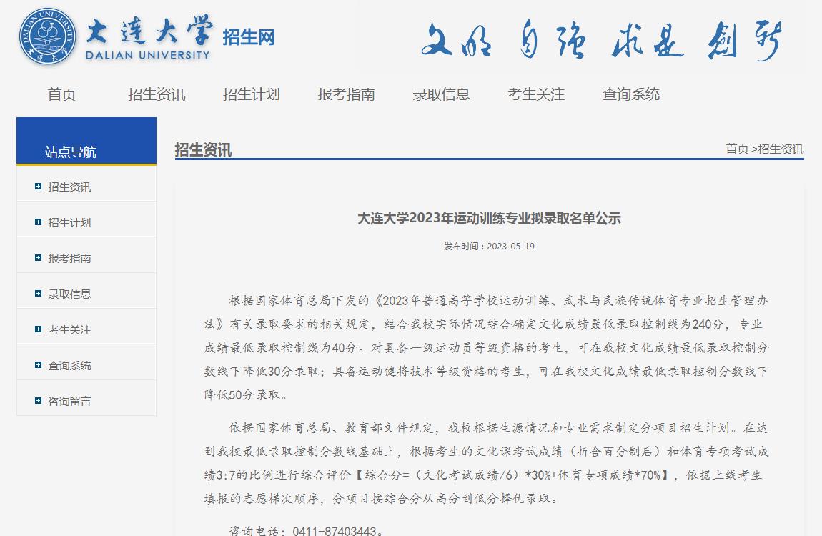 大連大學(xué)2023年運(yùn)動(dòng)訓(xùn)練專業(yè)擬錄取名單公示