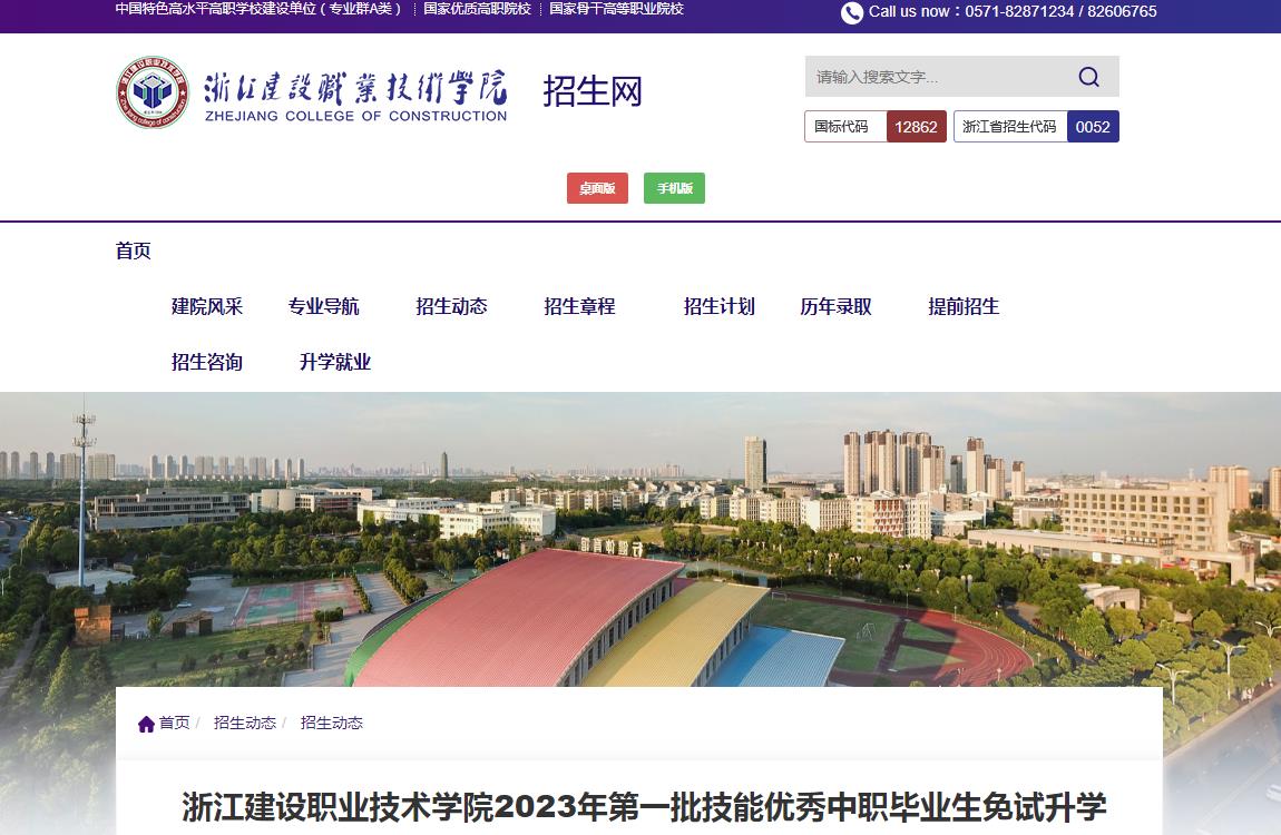 浙江建設職業(yè)技術學院2023年第一批技能優(yōu)秀中職畢業(yè)生免試升學擬錄取名單公示