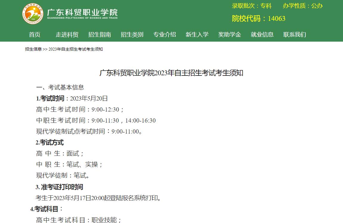 廣東科貿(mào)職業(yè)學(xué)院2023年自主招生考試考生須知