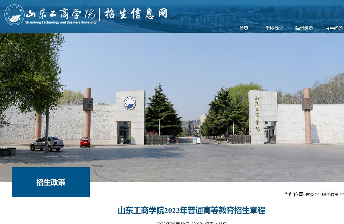 山東工商學(xué)院2023年普通高等教育招生章程