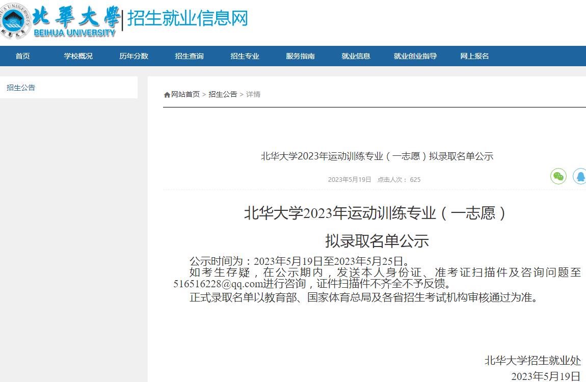 北華大學(xué)2023年運(yùn)動訓(xùn)練專業(yè)（一志愿）擬錄取名單公示