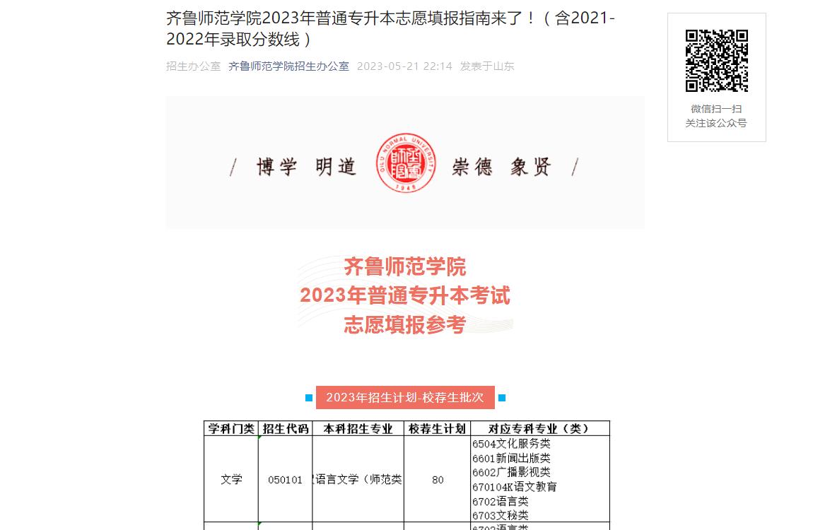 齊魯師范學(xué)院2023年普通專升本志愿填報(bào)指南來了！（含2021-2022年錄取分?jǐn)?shù)線）