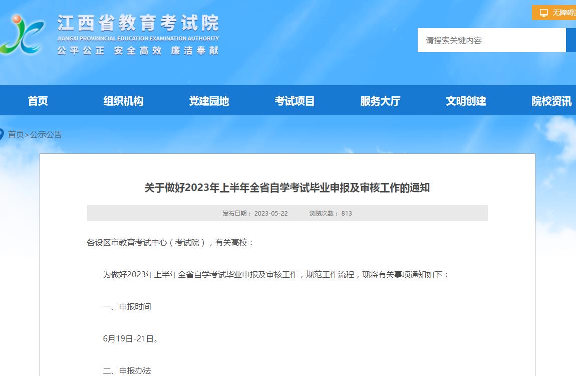 江西省關于做好2023年上半年全省自學考試畢業(yè)申報及審核工作的通知