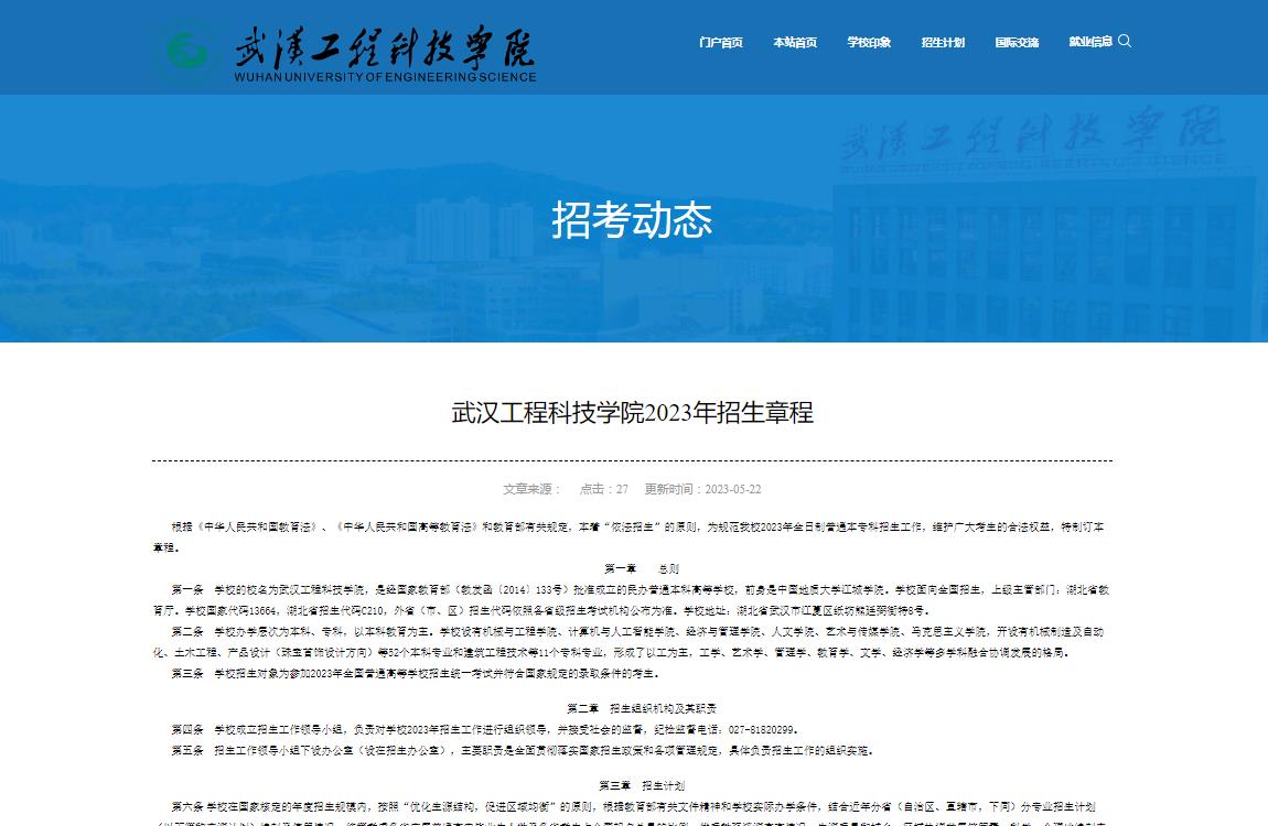 武漢工程科技學院2023年招生章程