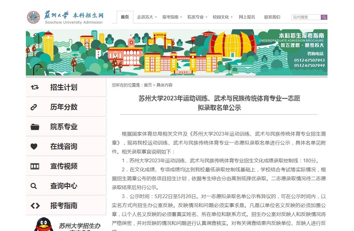 蘇州大學(xué)2023年運(yùn)動訓(xùn)練、武術(shù)與民族傳統(tǒng)體育專業(yè)一志愿擬錄取名單公示