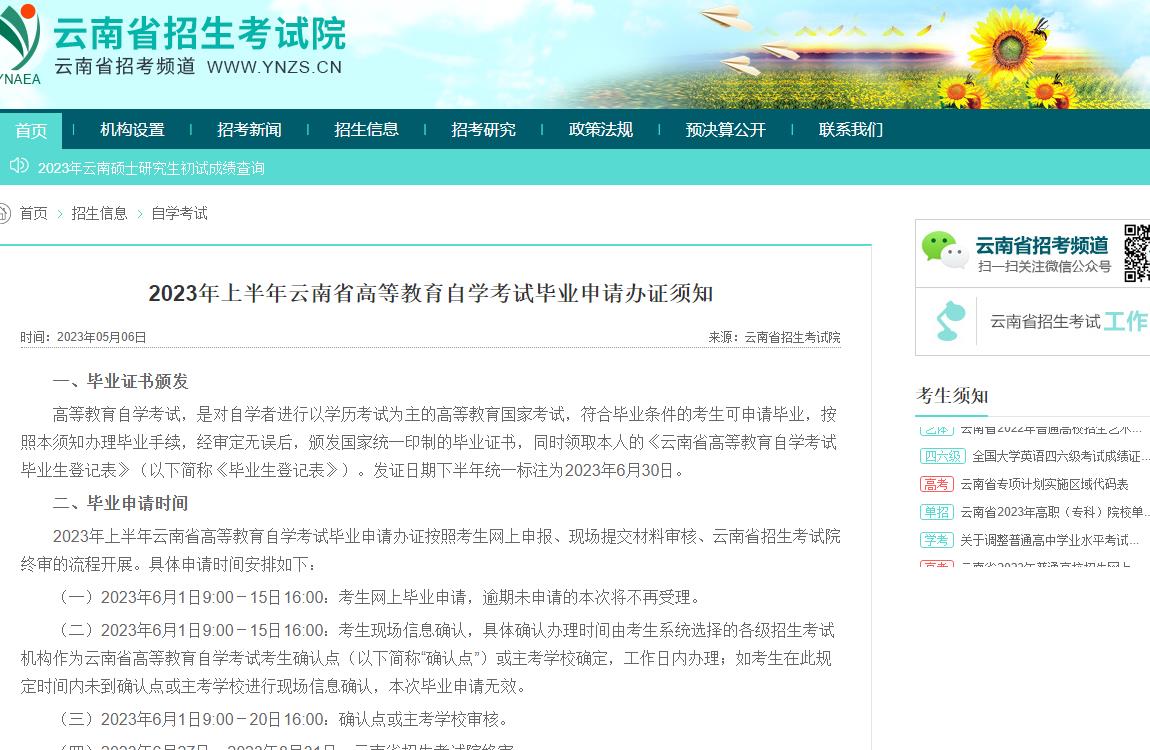2023年上半年云南省高等教育自學(xué)考試畢業(yè)申請(qǐng)辦證須知
