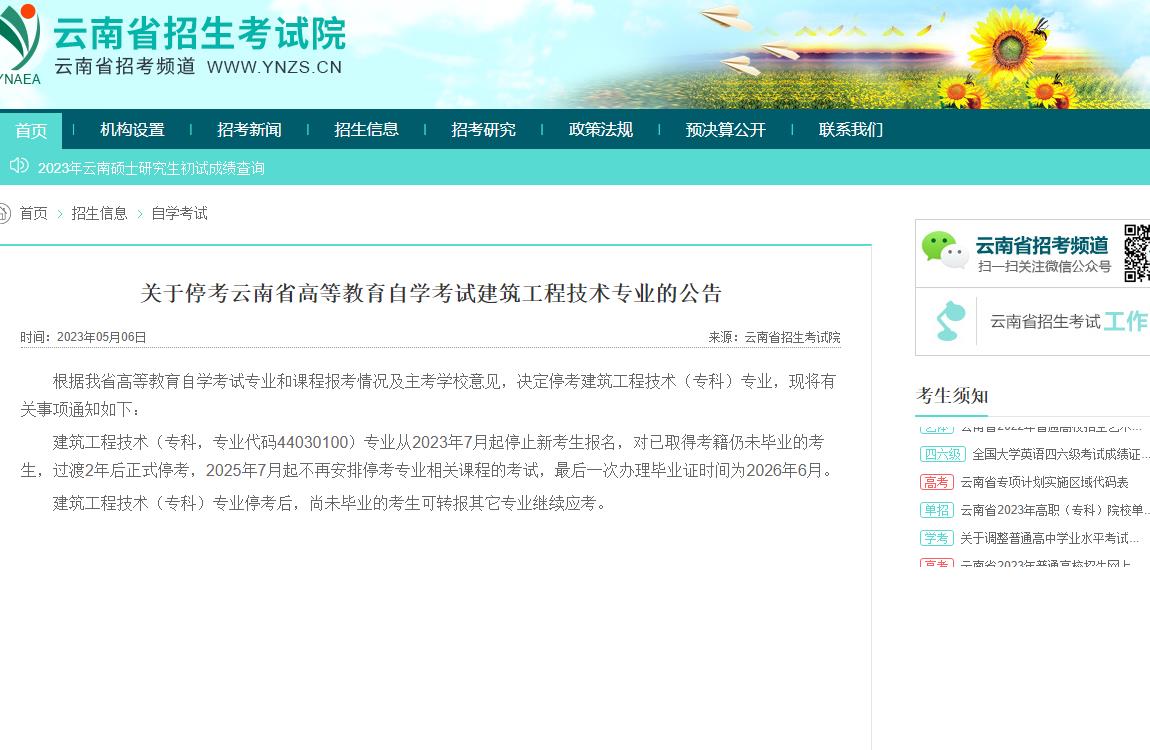 2023年關(guān)于停考云南省高等教育自學(xué)考試建筑工程技術(shù)專業(yè)的公告