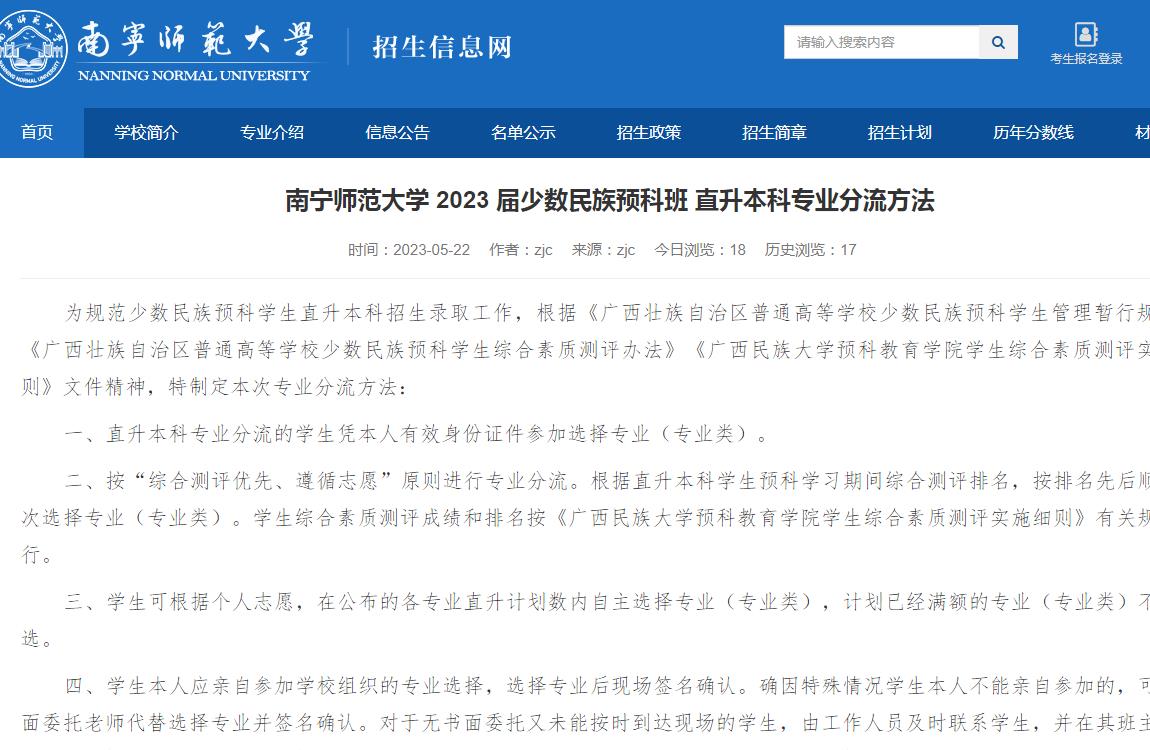 南寧師范大學(xué)2023屆少數(shù)民族預(yù)科班直升本科專業(yè)分流方法