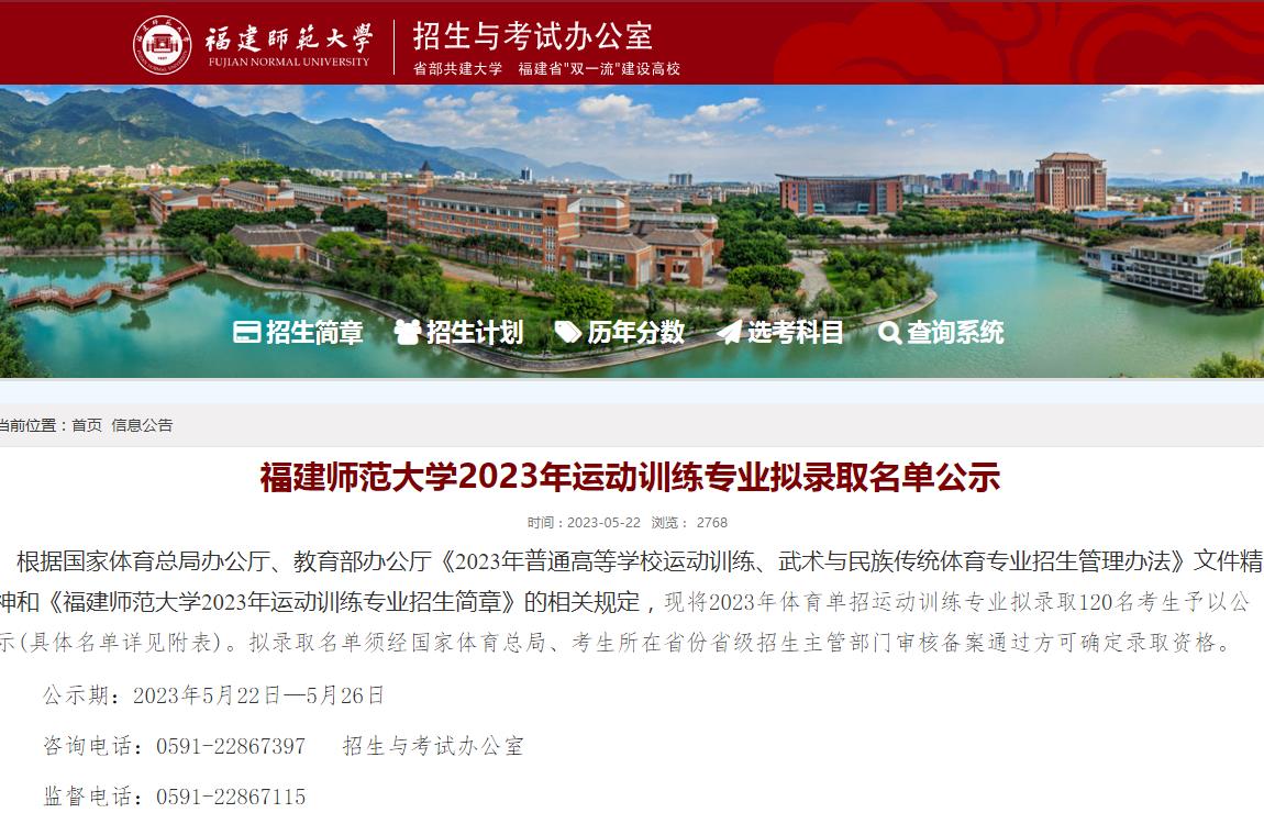 福建師范大學(xué)2023年運(yùn)動(dòng)訓(xùn)練專業(yè)擬錄取名單公示