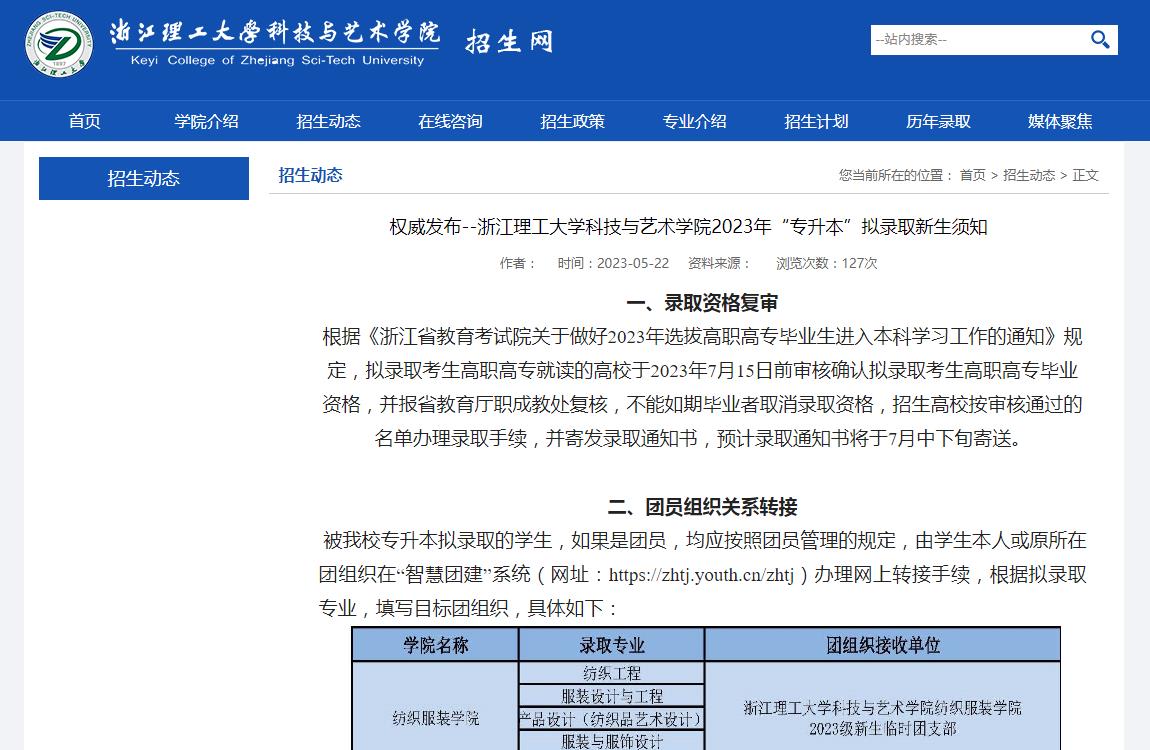浙江理工大學(xué)科技與藝術(shù)學(xué)院2023年“專升本”擬錄取新生須知