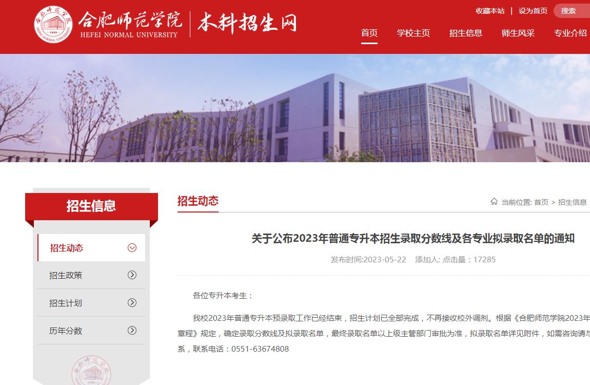 合肥師范學(xué)院關(guān)于公布2023年普通專升本招生錄取分?jǐn)?shù)線及各專業(yè)擬錄取名單的通知