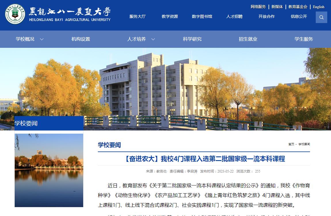 黑龍江八一農墾大學4門課程入選第二批國家級一流本科課程