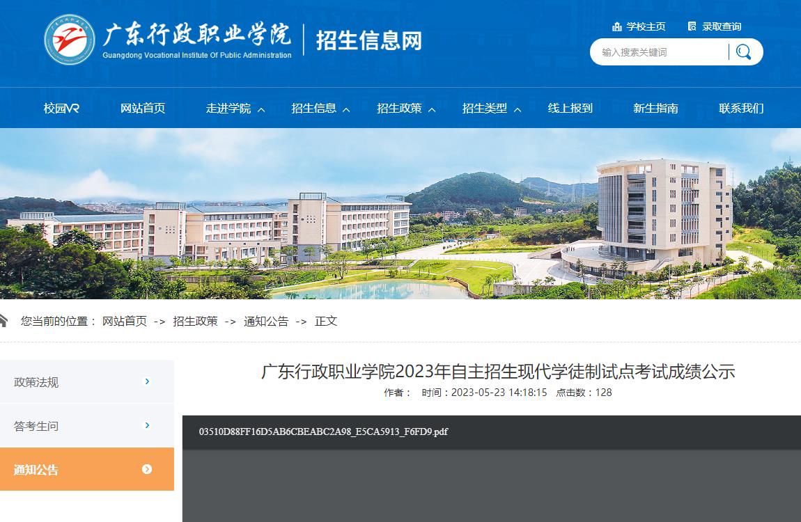 廣東行政職業(yè)學(xué)院2023年自主招生現(xiàn)代學(xué)徒制試點(diǎn)考試成績公示