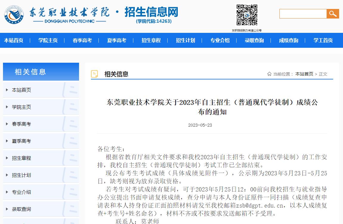 東莞職業(yè)技術(shù)學(xué)院關(guān)于2023年自主招生（普通現(xiàn)代學(xué)徒制）成績公布的通知