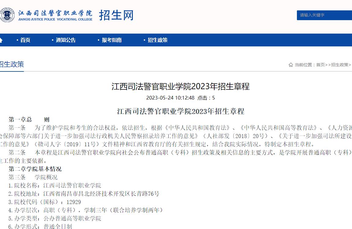 江西司法警官職業(yè)學(xué)院2023年招生章程