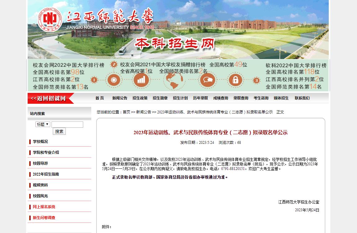 江西師范大學(xué)2023年運(yùn)動(dòng)訓(xùn)練、武術(shù)與民族傳統(tǒng)體育專業(yè)（二志愿）擬錄取名單公示