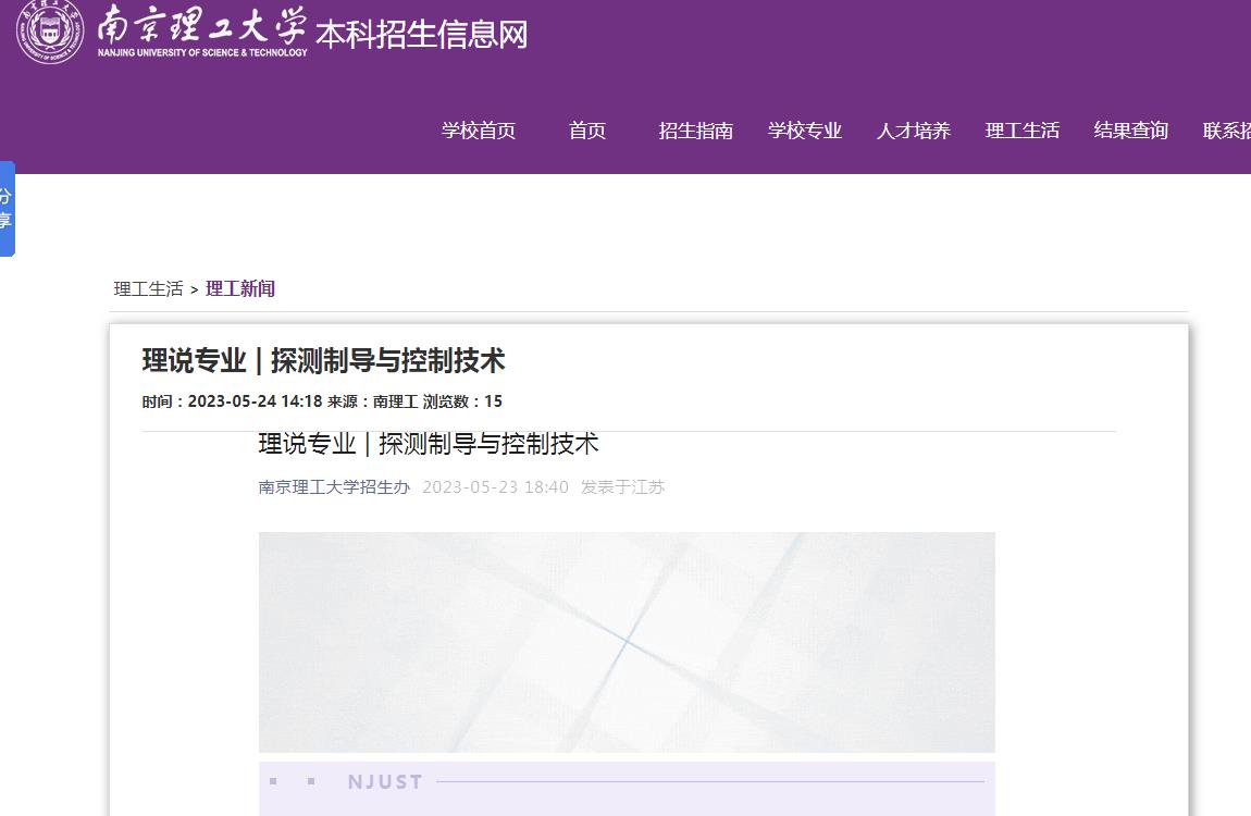 南京理工大學(xué)理說專業(yè)|探測制導(dǎo)與控制技術(shù)介紹