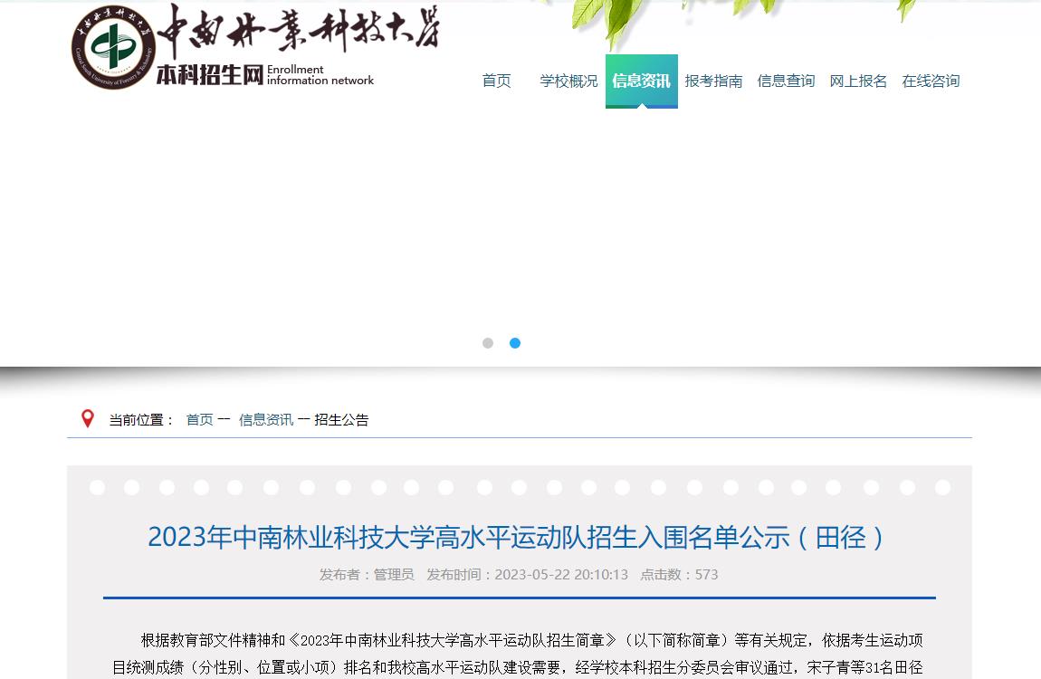 2023年中南林業(yè)科技大學(xué)高水平運動隊招生入圍名單公示（田徑）