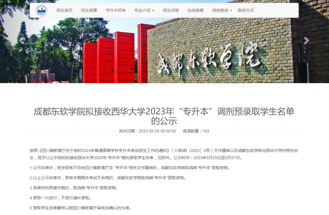 成都東軟學(xué)院擬接收西華大學(xué)2023年“專(zhuān)升本”調(diào)劑預(yù)錄取學(xué)生名單的公示